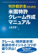 新刊のご案内『特許翻訳者のための「米国特許クレーム作成マニュアル」』 -