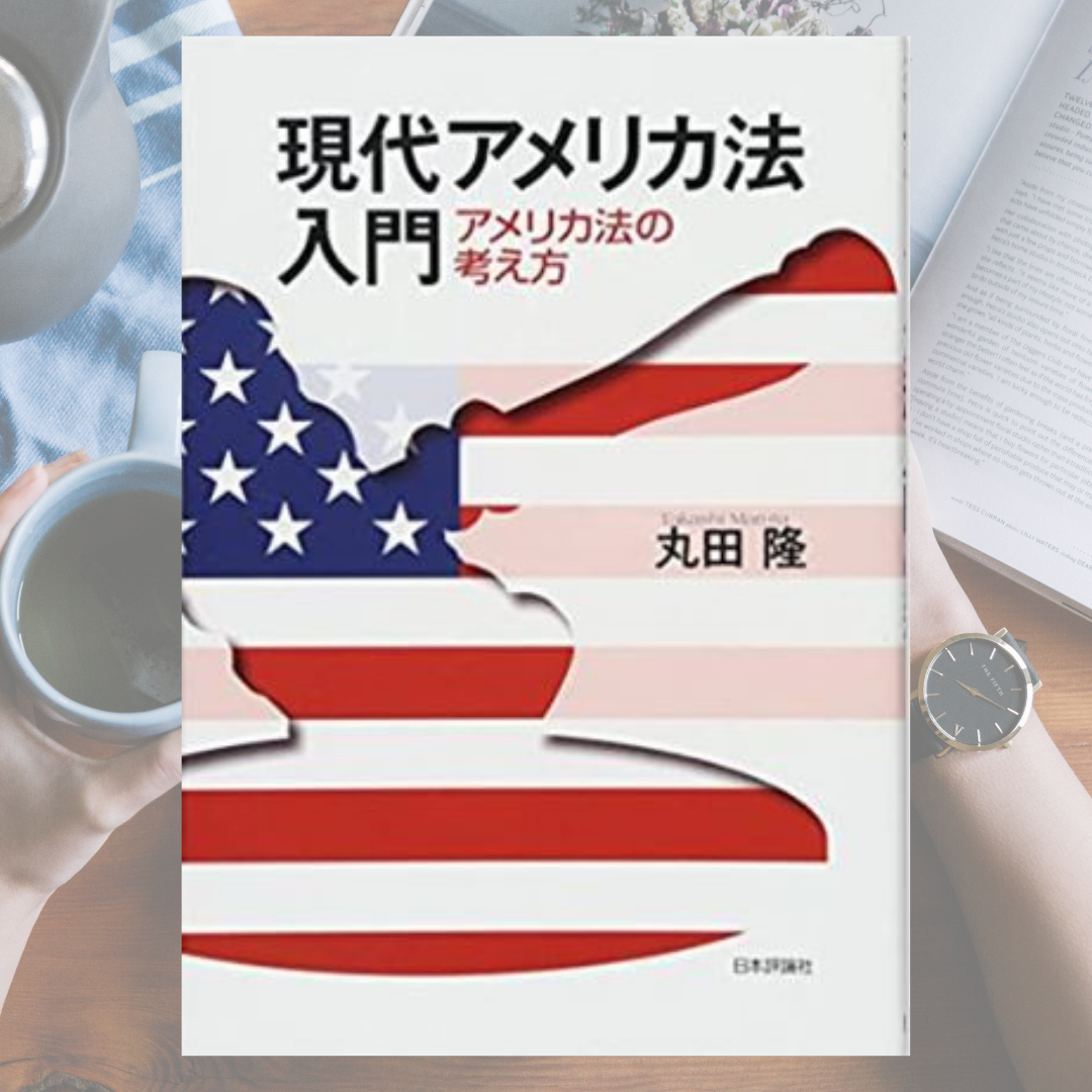 書籍紹介：『現代アメリカ法入門 アメリカ法の考え方』 -