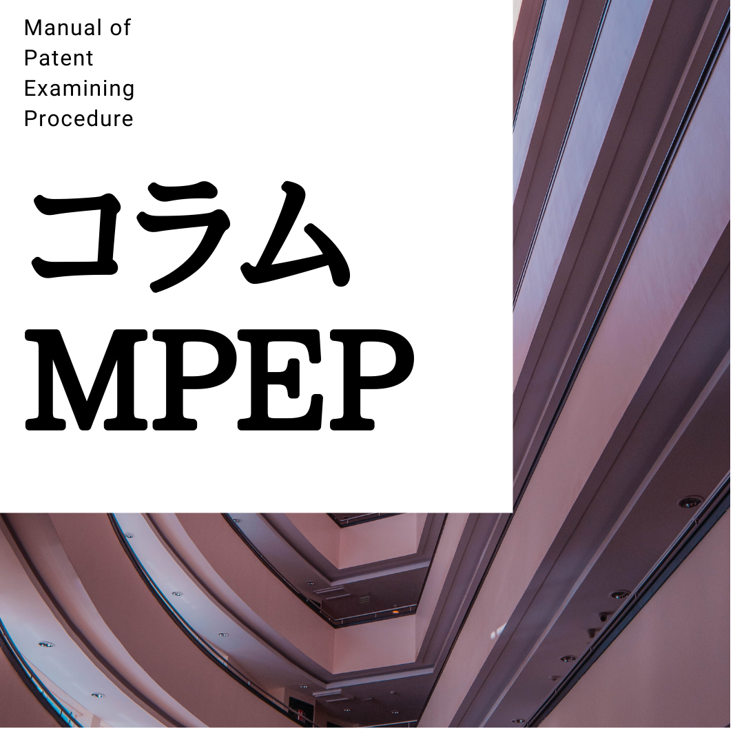 35 U.S.C. 112(f)を判断するための3要件テスト～MPEP§2181～ -