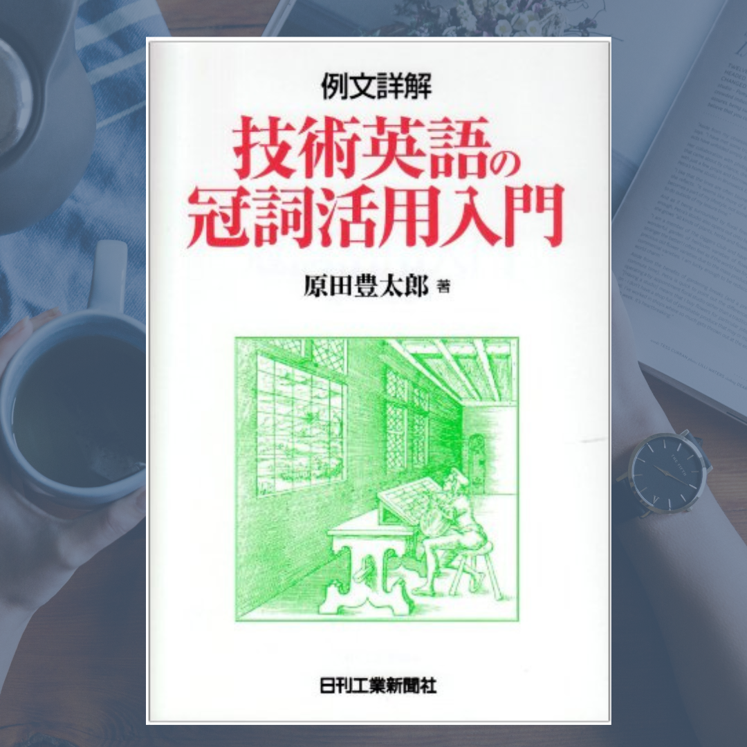 冠詞”a”と”the”の真髄が分かる本：『例文詳解 技術英語の冠詞