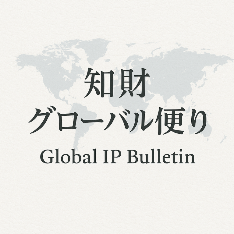 知財グローバル便り：2025年3月号