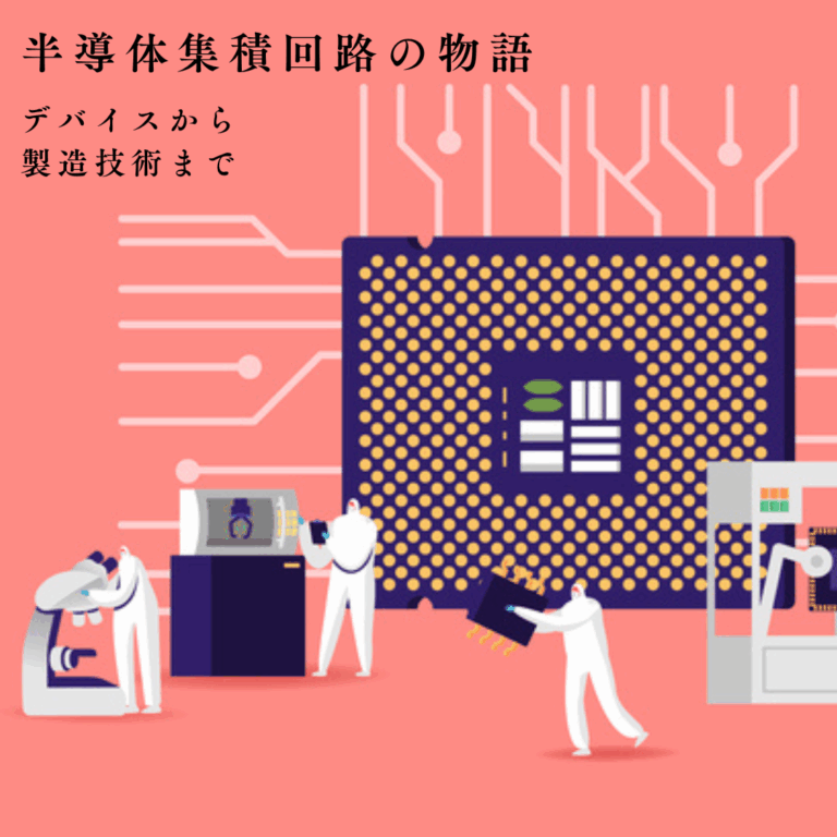 半導体集積回路の物語：デバイスから製造技術まで～第１回：半導体とその微細化の進展～