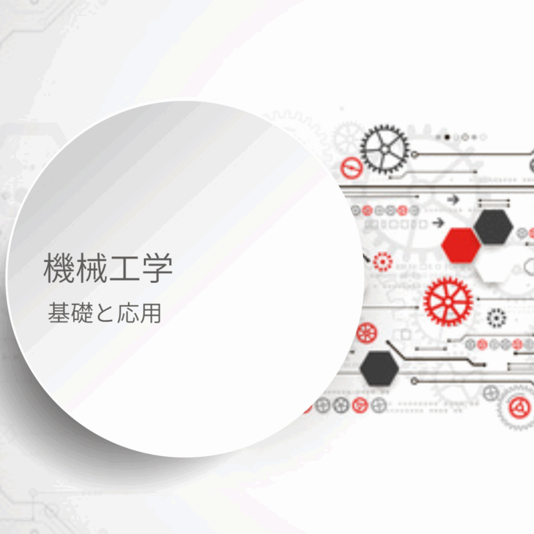 機械工学：基礎と応用～第4回：熱対流入門：流体の運動で熱を運ぶ仕組み～