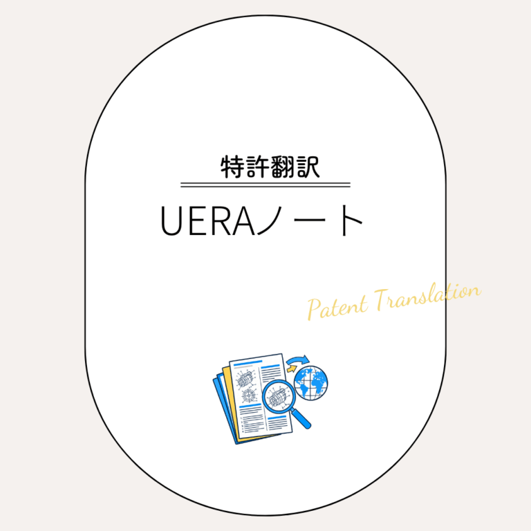 UERAノート「逐語訳について」〜その１〜